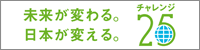 チャレンジ25