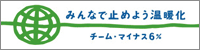 チームマイナス6%