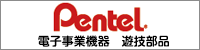 Pentel電子事業部