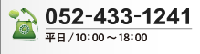 052-433-1241（平日/10：00～18：00）