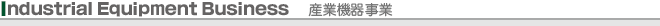 産業機器事業