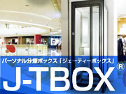 パーソナル分煙J-TBOX